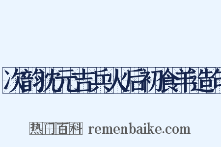 次韵沈元吉兵火后初食羊造句是什么意思的图片